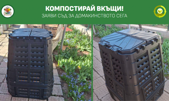 2026-07-24-КОМПОСТИРАЙ ВКЪЩИ ПРЕС-2