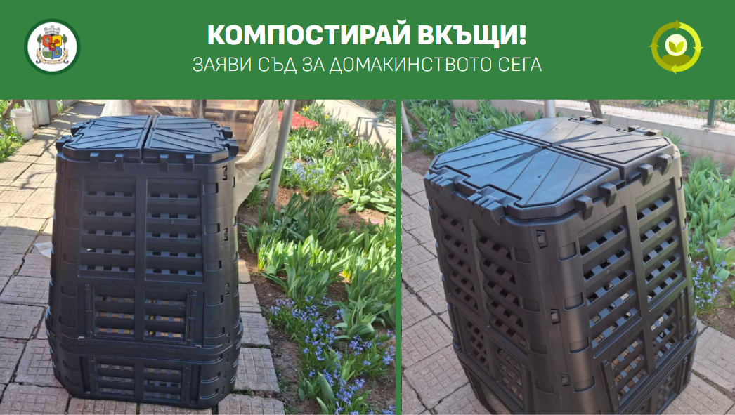 2026-07-24-КОМПОСТИРАЙ ВКЪЩИ ПРЕС-2