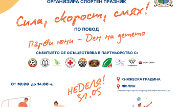 Сила, скорост смях! - 31.05