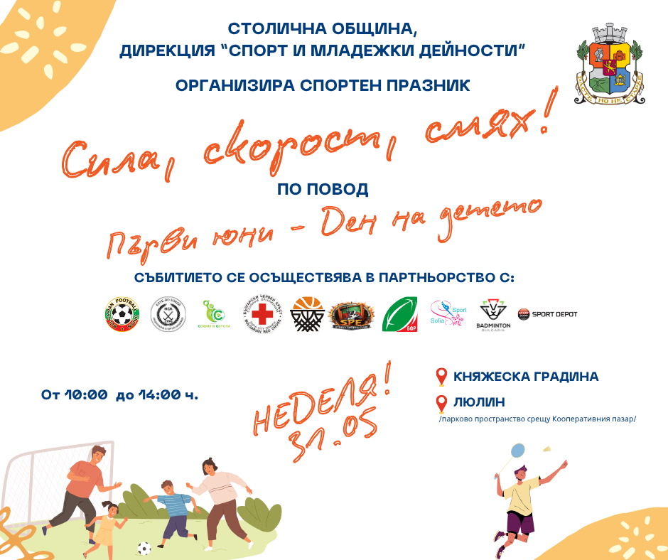 Сила, скорост смях! - 31.05